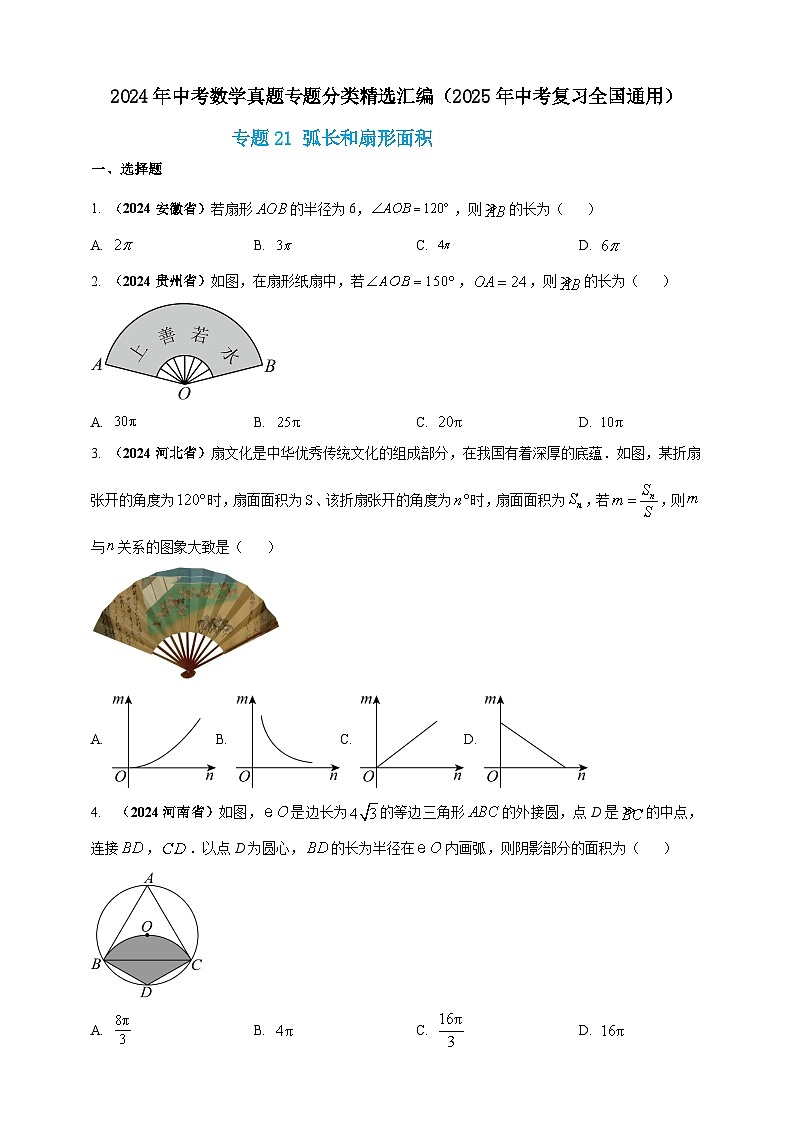 2024年中考数学真题分类汇编——弧长和扇形面积（含答案）第1页