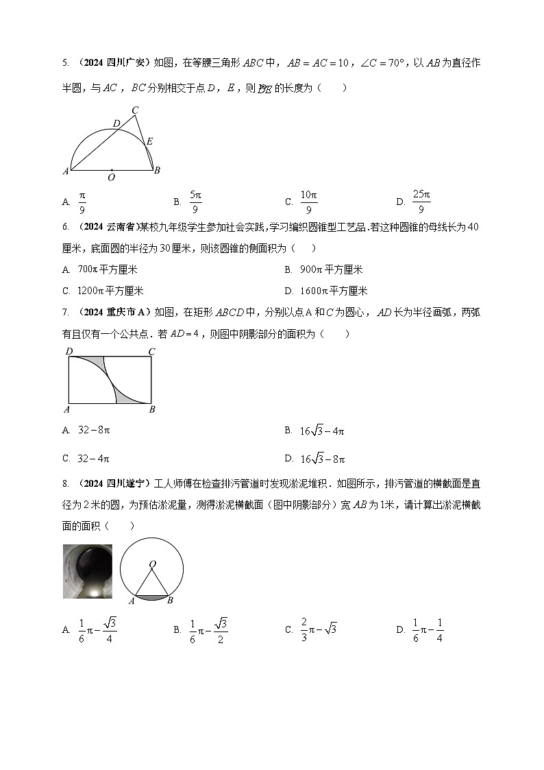 2024年中考数学真题分类汇编——弧长和扇形面积（含答案）第2页