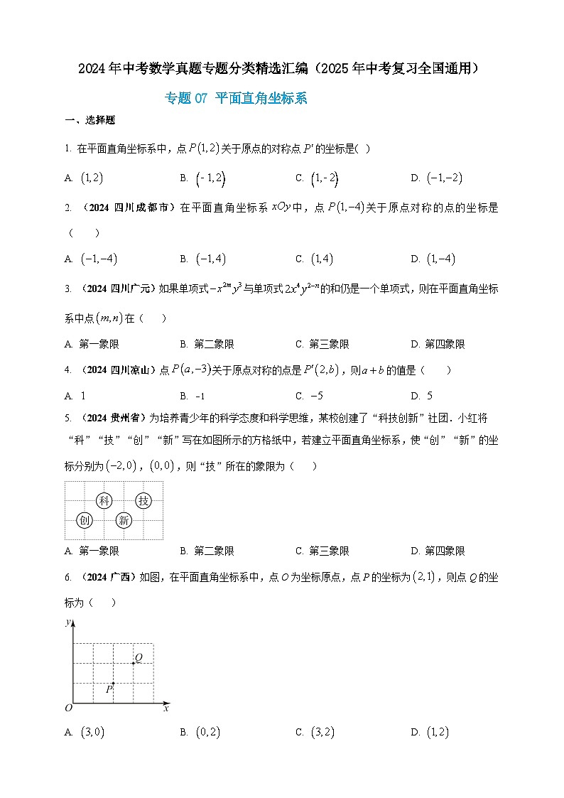 2024年中考数学真题分类汇编——平面直角坐标系（含答案）第1页