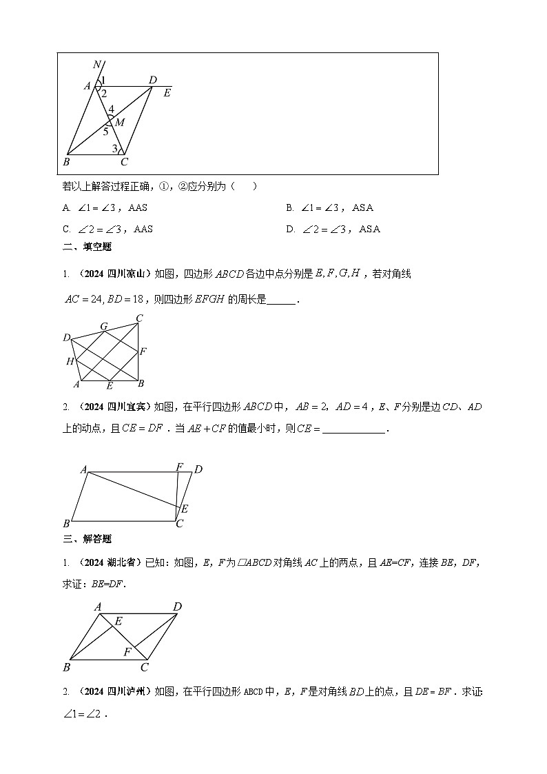 2024年中考数学真题分类汇编——平行四边形（含答案）第2页