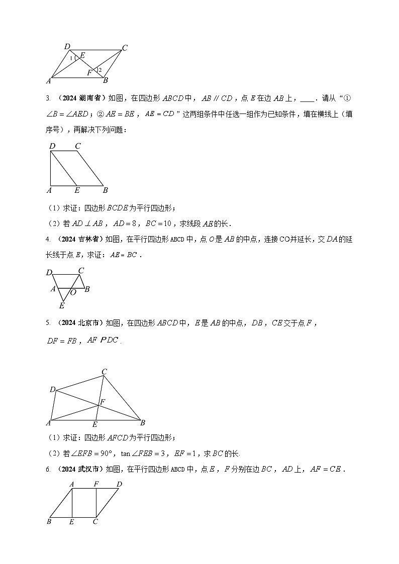 2024年中考数学真题分类汇编——平行四边形（含答案）第3页