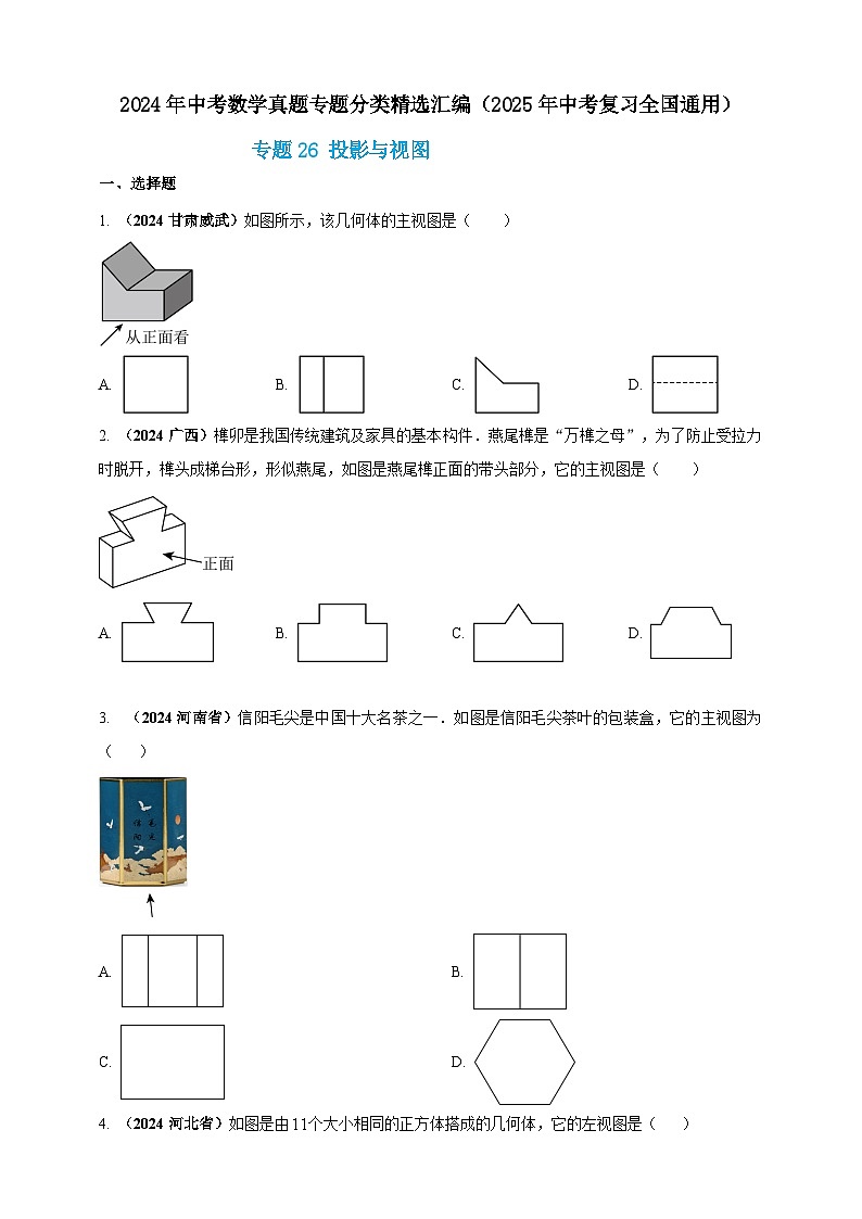 2024年中考数学真题分类汇编——投影与视图（含答案）第1页