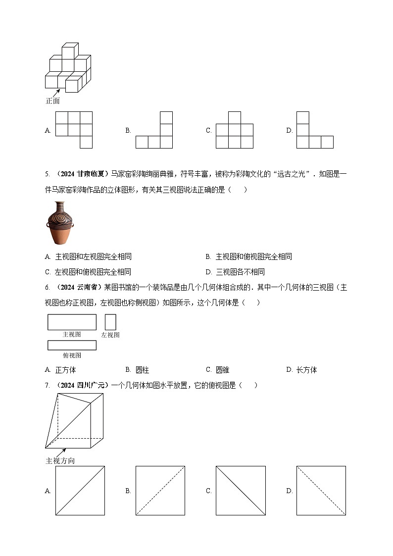 2024年中考数学真题分类汇编——投影与视图（含答案）第2页
