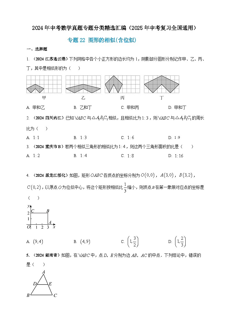 2024年中考数学真题分类汇编——图形的相似（含答案）第1页