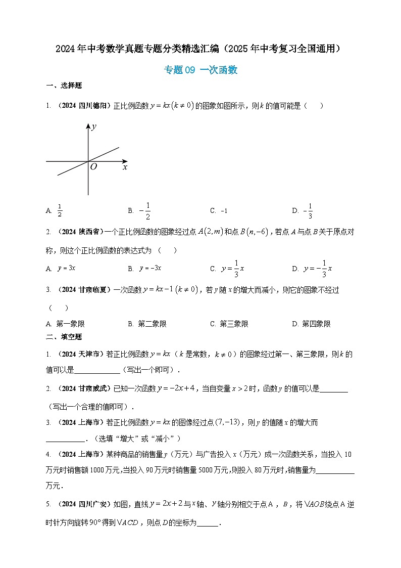 2024年中考数学真题分类汇编——一次函数（含答案）第1页