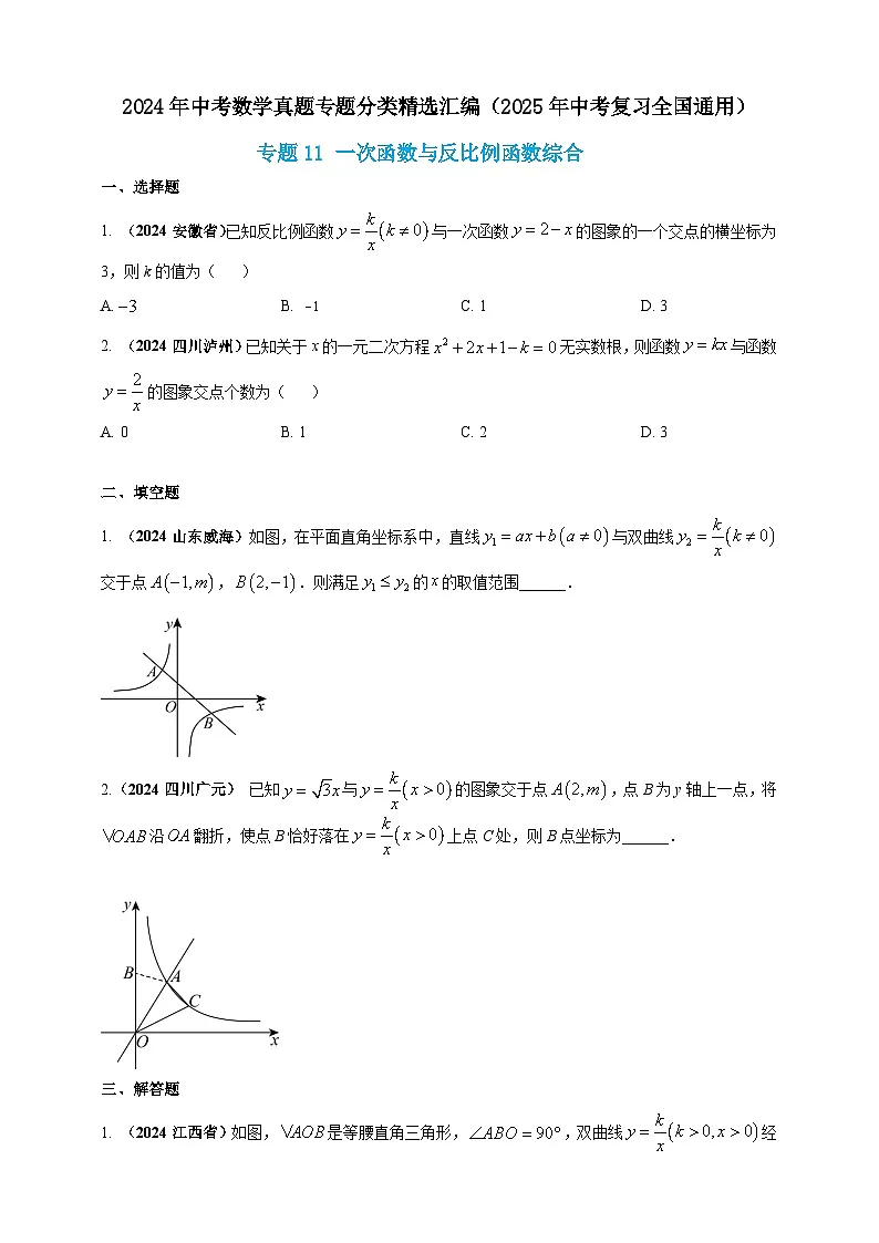 2024年中考数学真题分类汇编——一次函数与反比例函数综合（含答案）第1页