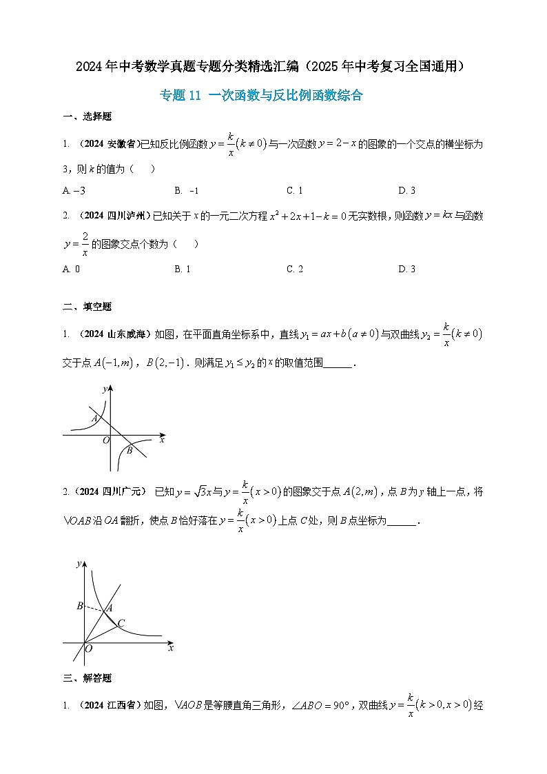 2024年中考数学真题分类汇编——一次函数与反比例函数综合（含答案）第1页