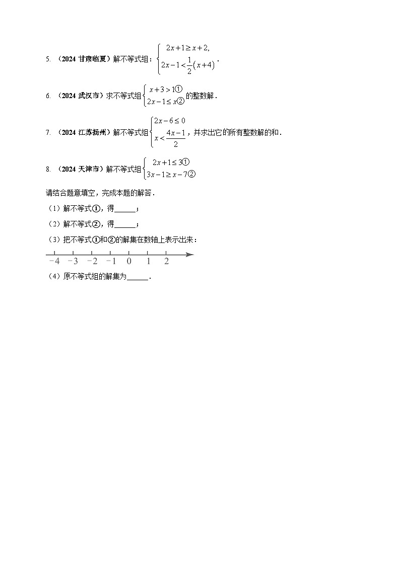 2024年中考数学真题分类汇编——一元一次不等式组及其应用（含答案）第3页