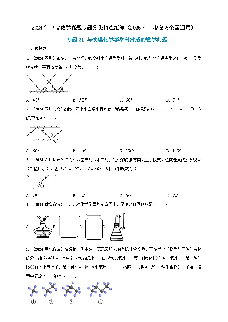 2024年中考数学真题分类汇编——与物理化学等学科渗透的数学问题练习（含答案）第1页