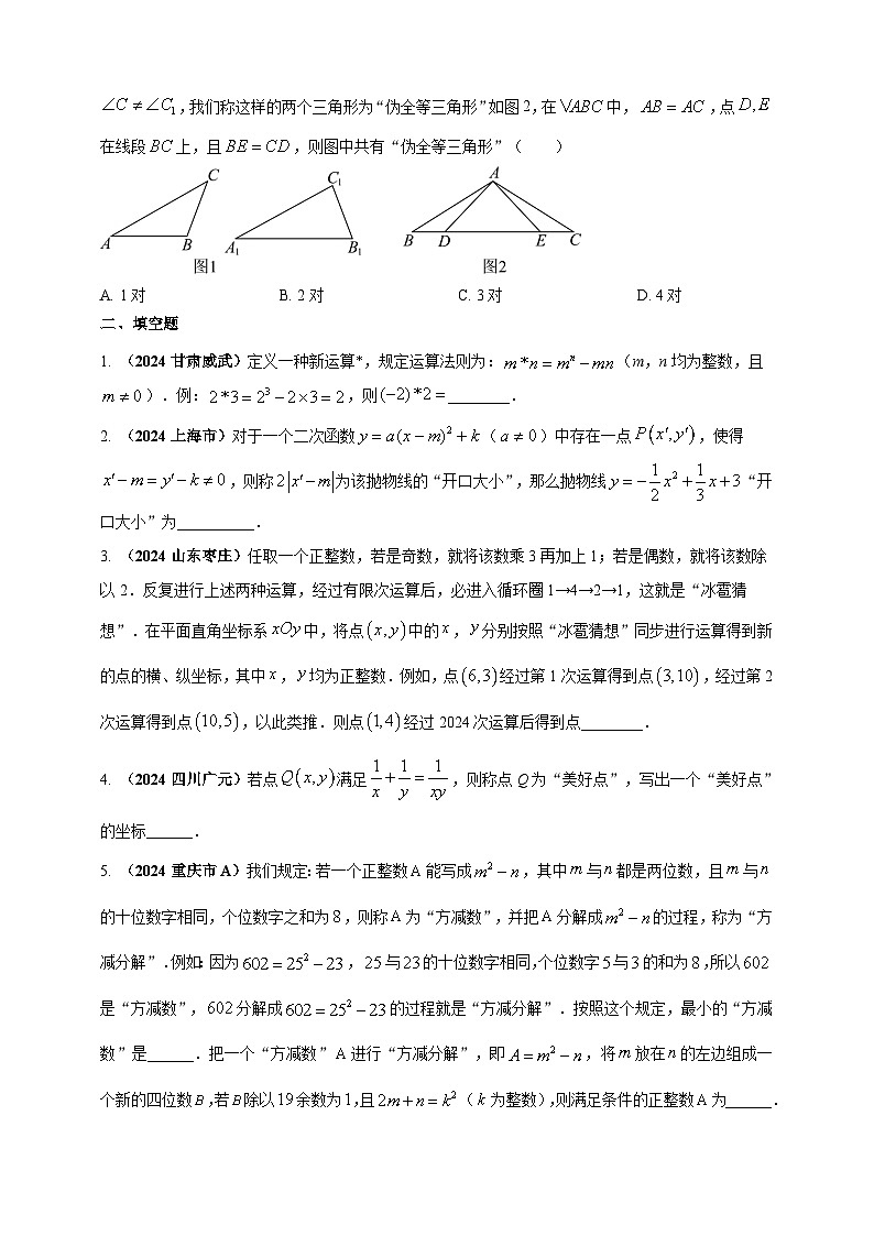 2024年中考数学真题分类汇编——新定义型（含高中知识衔接）问题练习（含答案）第2页