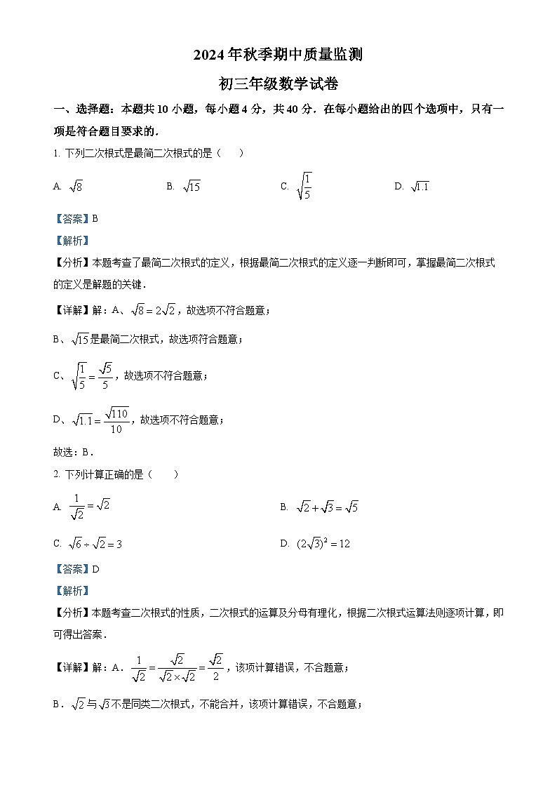 福建省泉州市惠安县惠东五校九年级上学期期中考试数学试题（解析版）-A4第1页