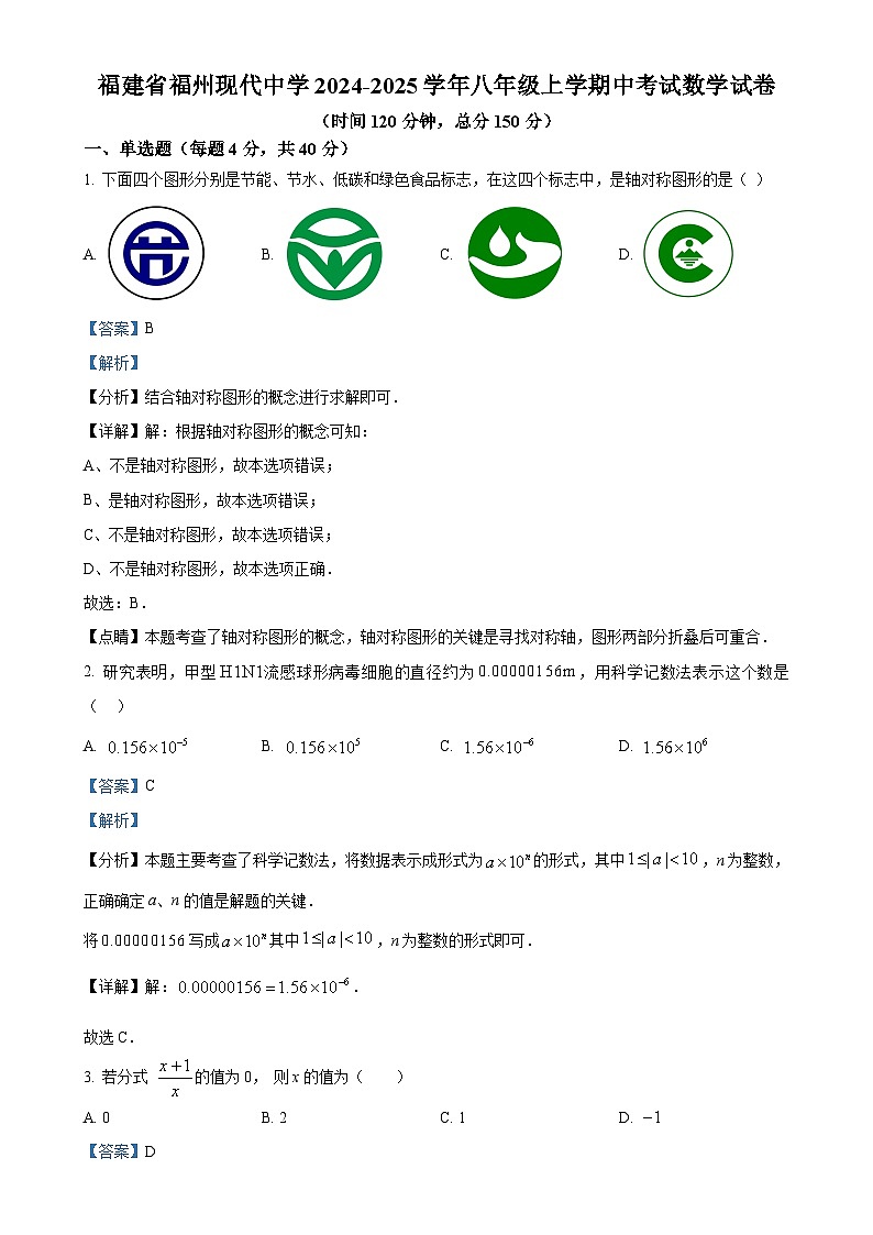 福建省福州现代中学八年级上学期中考试数学试卷 （解析版）-A4第1页