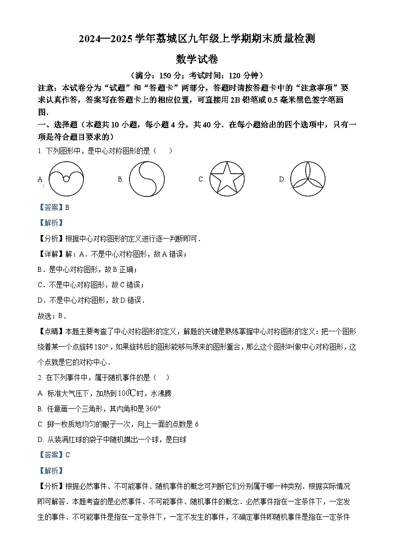 福建省莆田市荔城区九年级上学期期末质量检测数学试卷（解析版）-A4第1页
