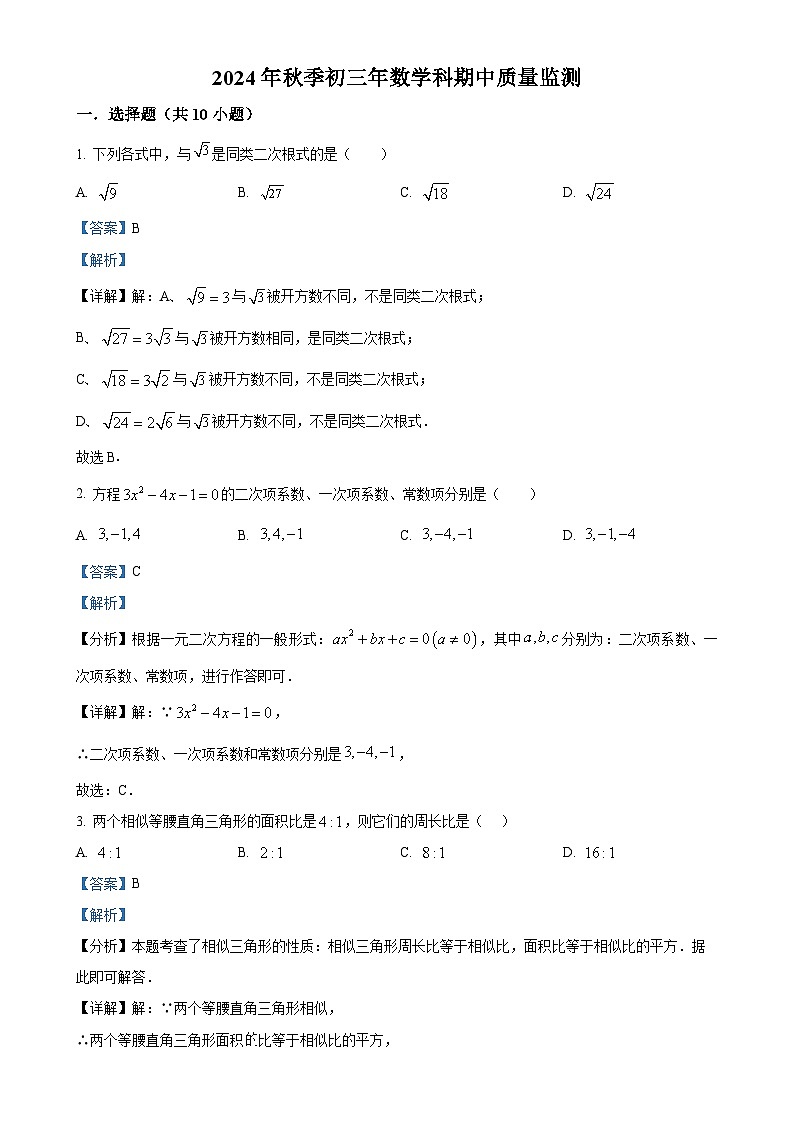 福建省泉州市东海中学九年级上学期数学科期中质量监测（解析版）-A4第1页