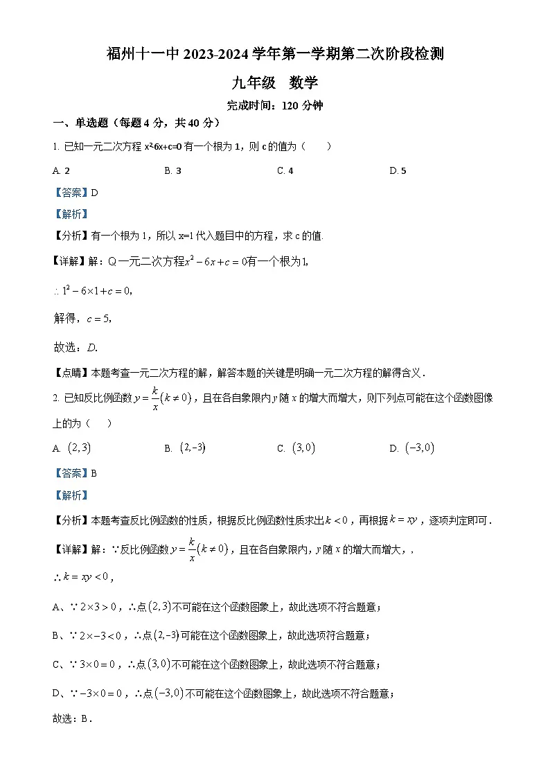 福建省福州第十一中学九年级上学期月考数学试题（解析版）-A4第1页