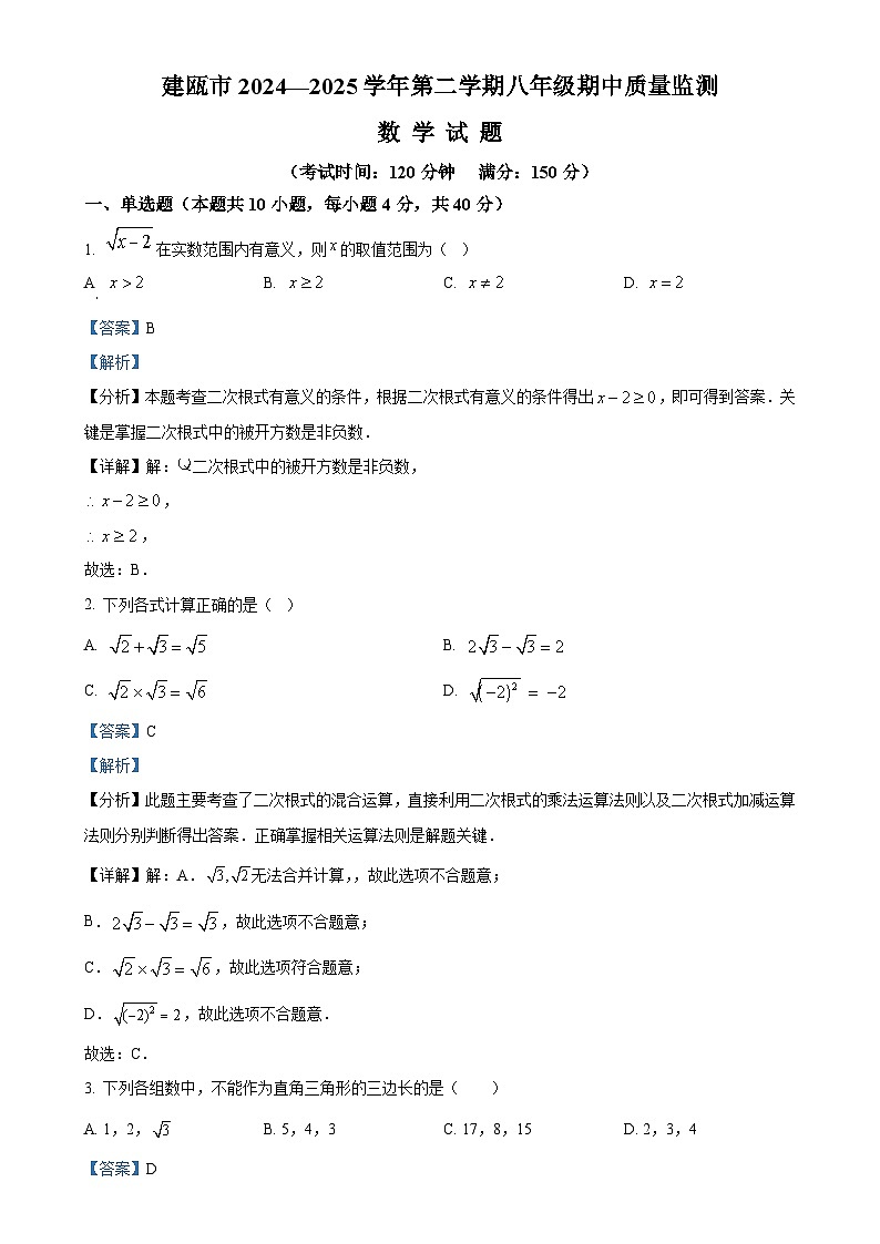 福建省南平建瓯市八年级下学期期中考试数学试题 （解析版）-A4第1页