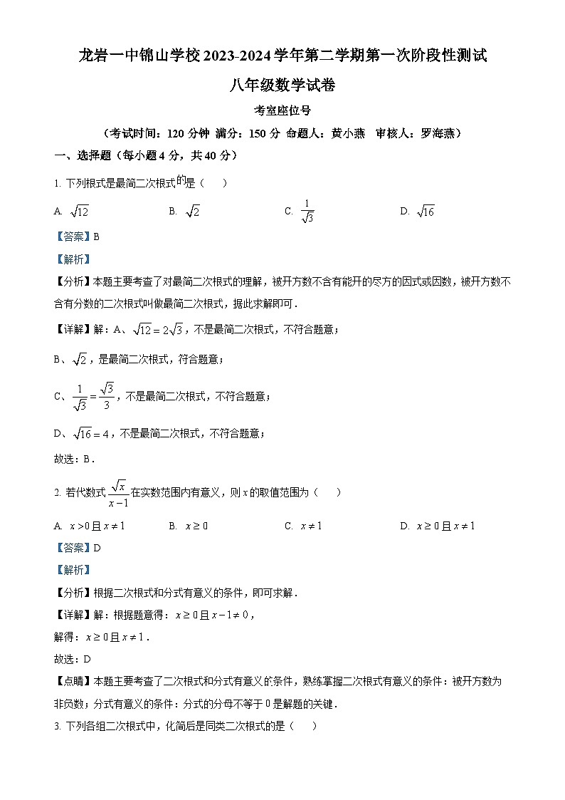 福建省龙岩市第一中学锦山学校八年级下学期第一次月考数学试题（解析版）-A4第1页