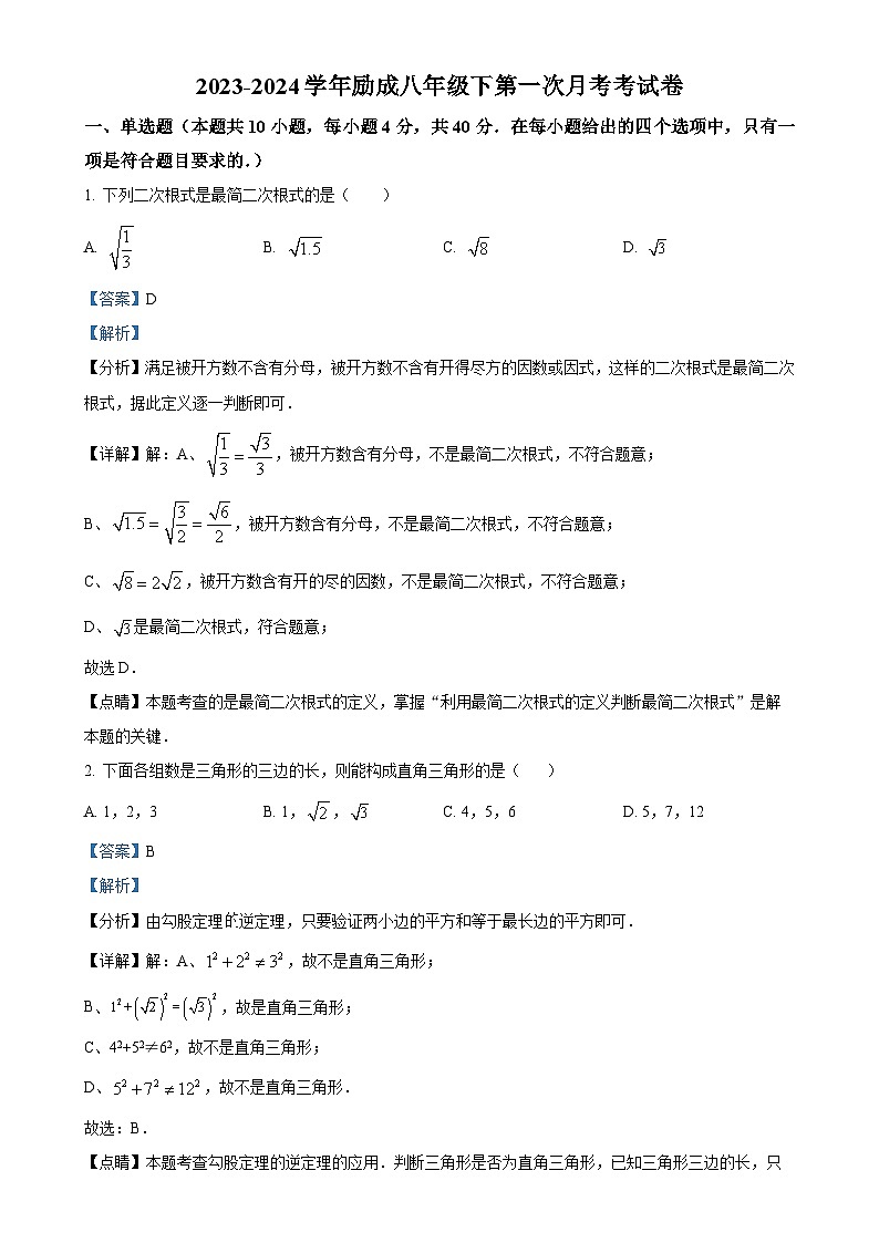 福建省莆田市城厢区砺成中学八年级下学期月考数学试题（解析版）-A4第1页