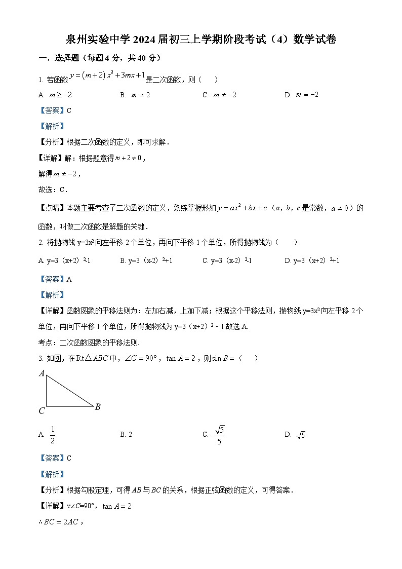 福建省泉州市泉州实验中学九年级上学期月考（4）数学试题（解析版）-A4第1页