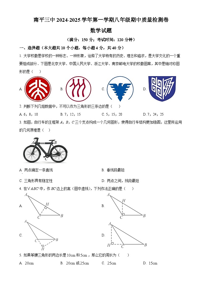 福建省南平第三中学八年级上学期期中考试数学试题（原卷版）-A4第1页