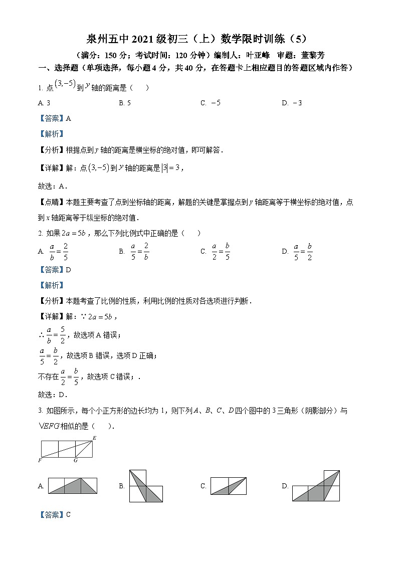 福建省泉州第五中学九年级上学期月考数学试题（5）（解析版）-A4第1页