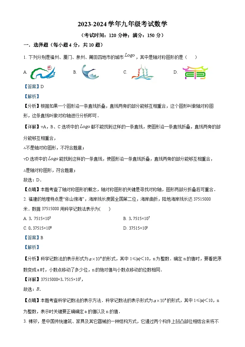 福建省莆田市中山中学、金石中学四校联考九年级下学期月考数学试题（解析版）-A4第1页