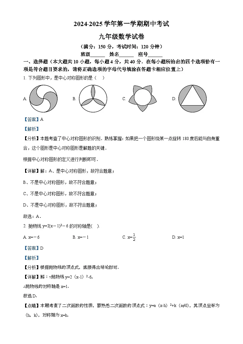 福建省福州第十八中学九年级上学期期中考试数学试卷（解析版）-A4第1页