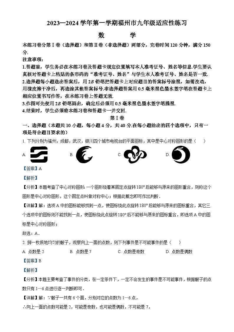 福建省福州市九年级上学期月考数学试题（解析版）-A4第1页