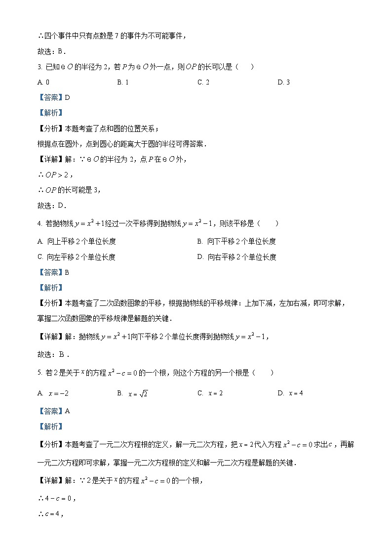 福建省福州市九年级上学期月考数学试题（解析版）-A4第2页