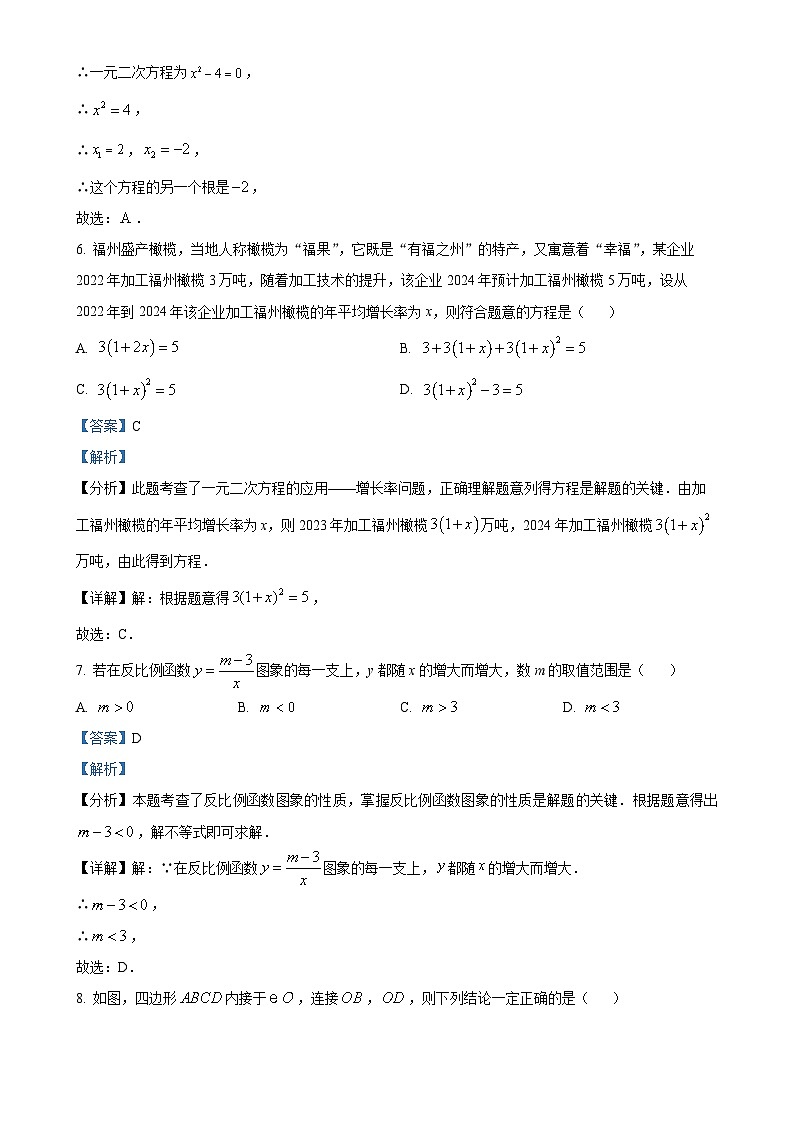 福建省福州市九年级上学期月考数学试题（解析版）-A4第3页