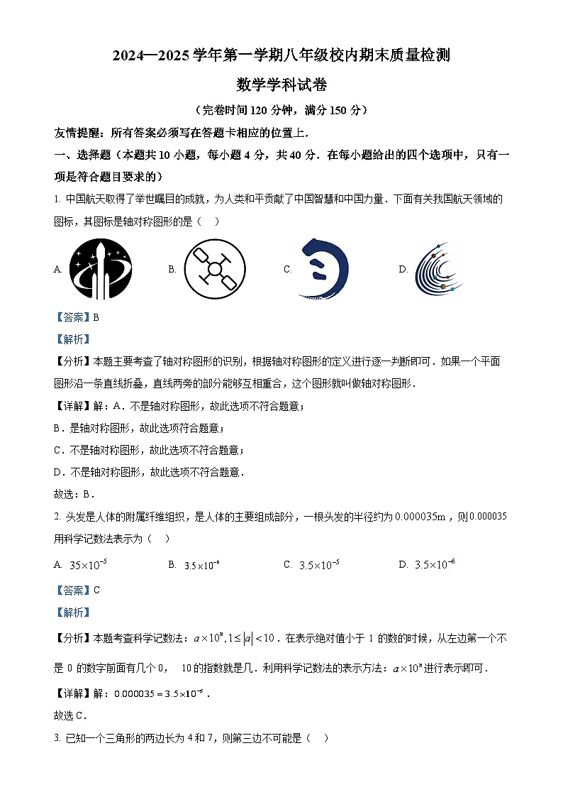福建省福州福清市八年级上学期期末考试数学试题（解析版）-A4第1页