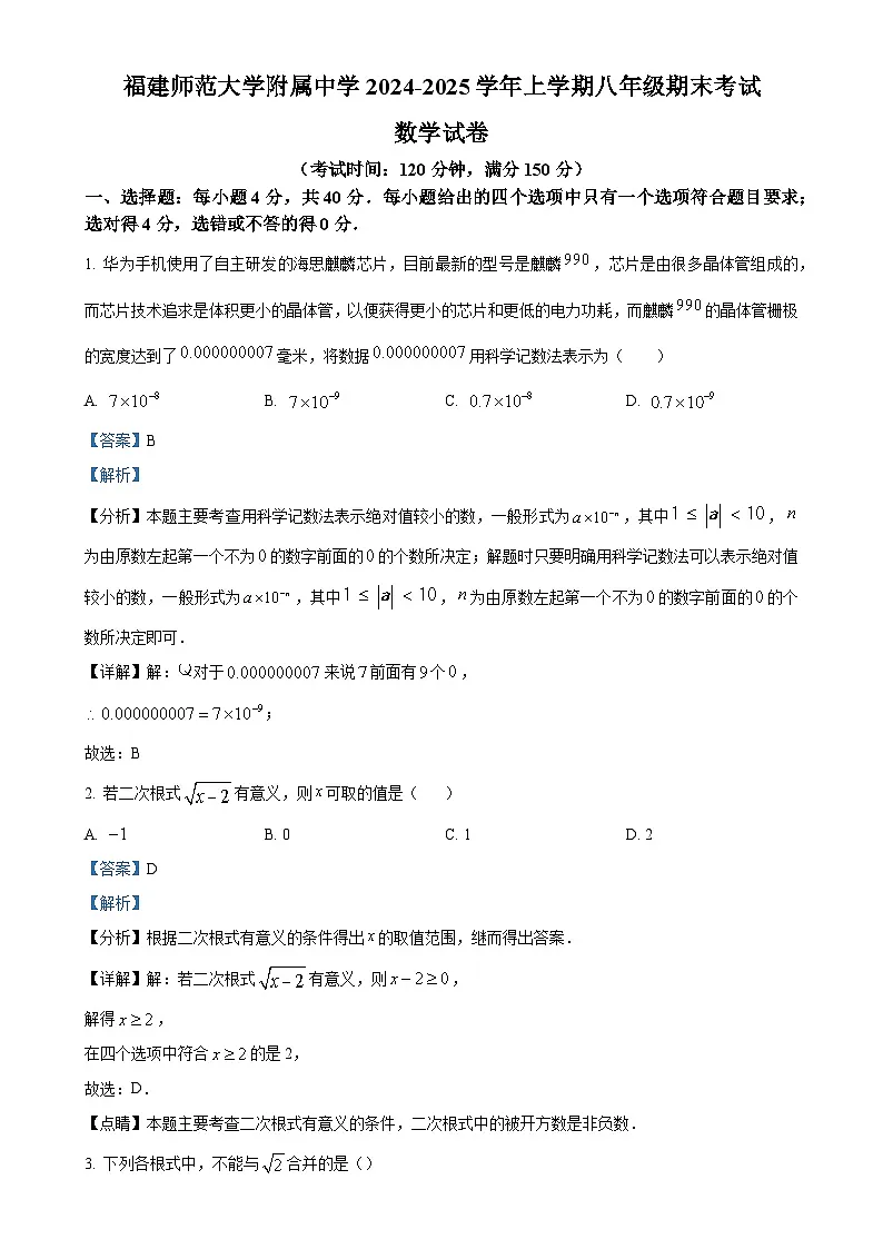 福建省福州市仓山区福建师范大学附属中学八年级上学期期末考试数学试卷（解析版）-A4第1页