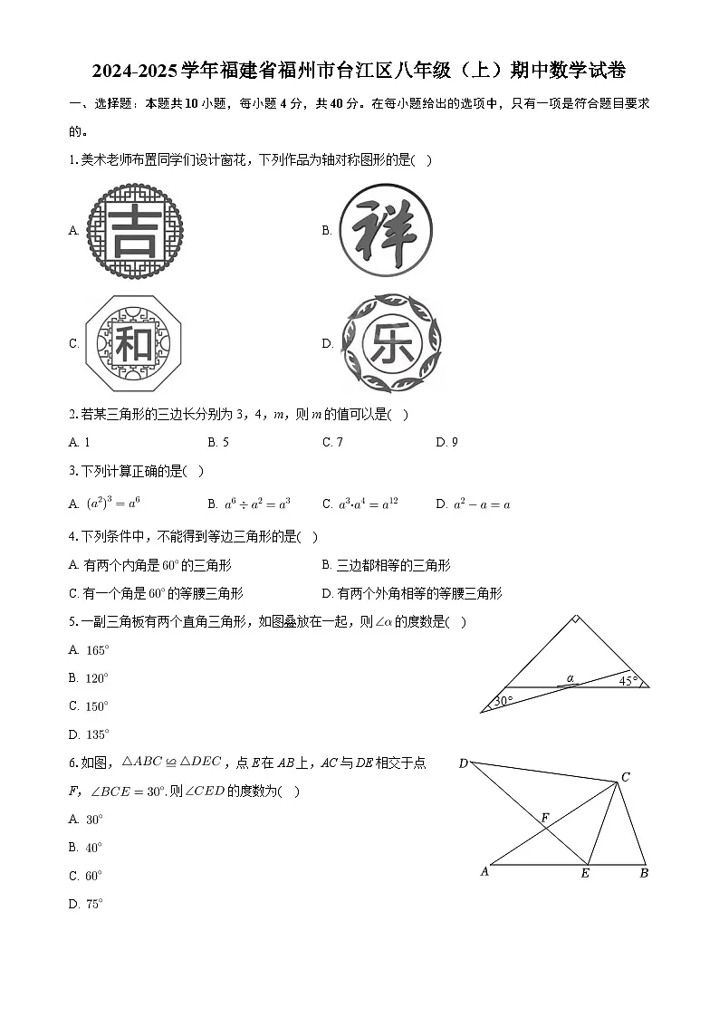 福建省福州市台江区2024—2025学年上学期八年级期中数学试卷-A4第1页
