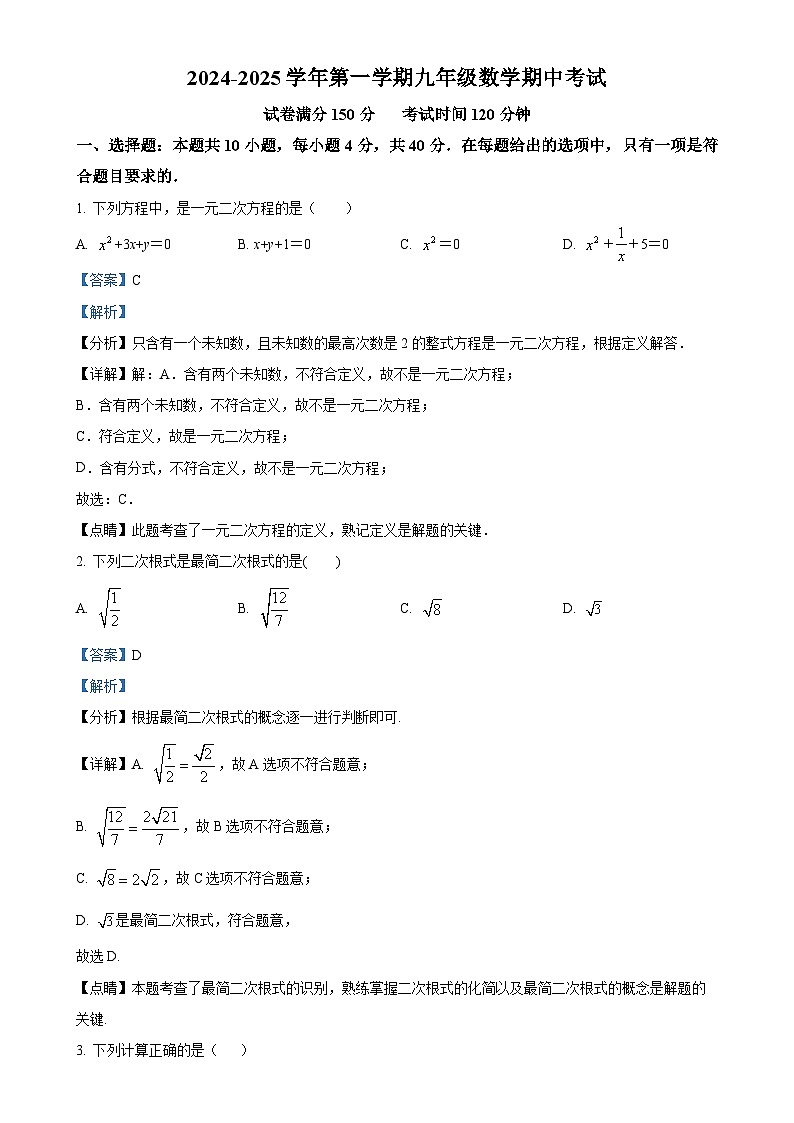 福建省泉州市第七中学上学期九年级数学期中考试卷（解析版）-A4第1页