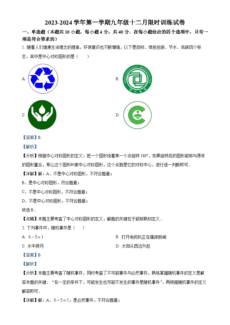 福建省福州教育学院附属中学九年级上学期月考数学试题（解析版）-A4第1页