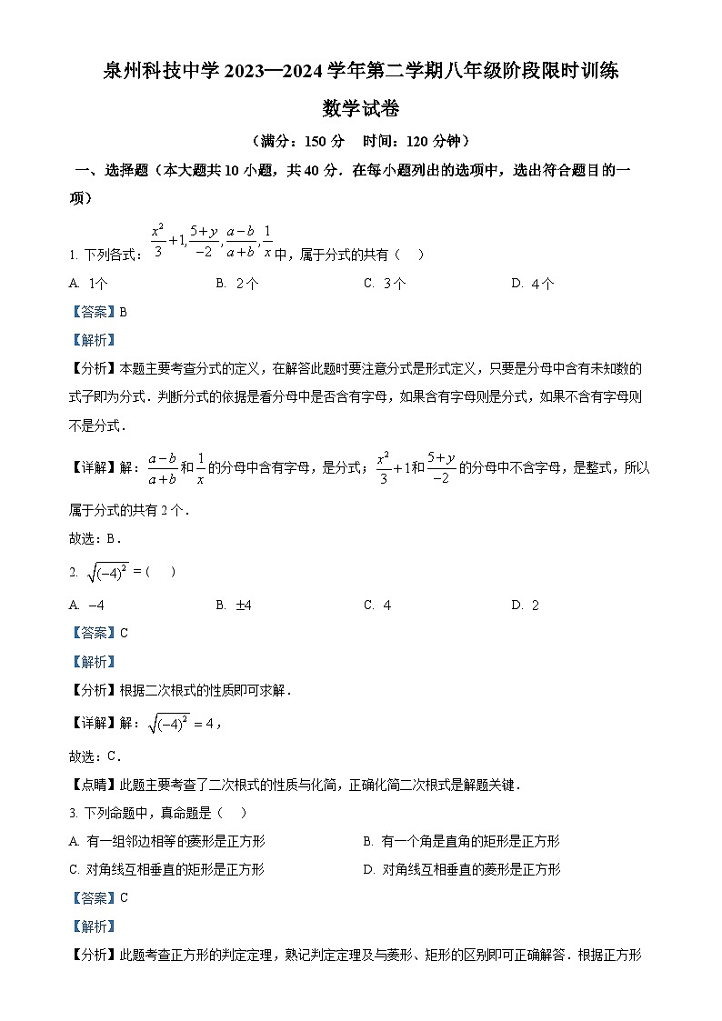 福建省泉州科技中学八年级下学期第一次月考数学试题（解析版）-A4第1页