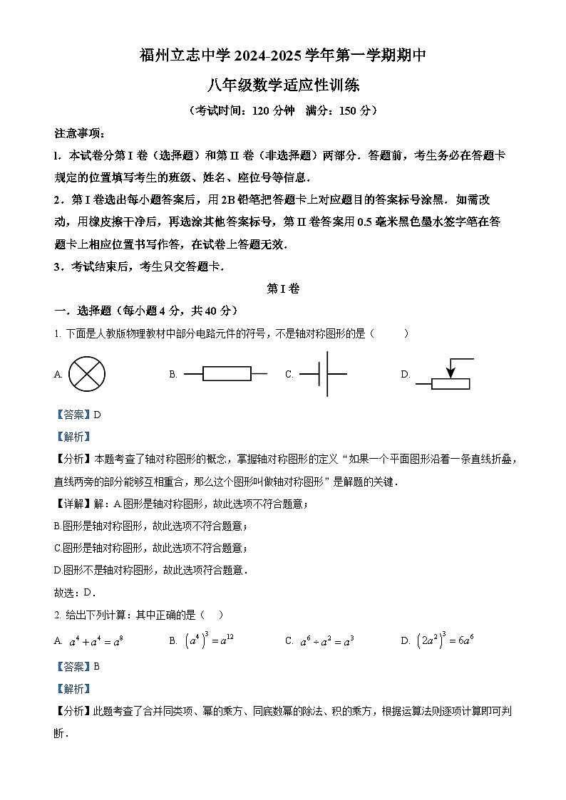 福建省福州市鼓楼区福州立志中学八年级上学期期中考试数学试卷（解析版）-A4第1页