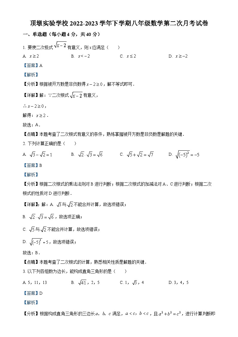 福建省莆田市城厢区顶墩实验学校八年级下学期第二次月考数学试题（解析版）-A4第1页