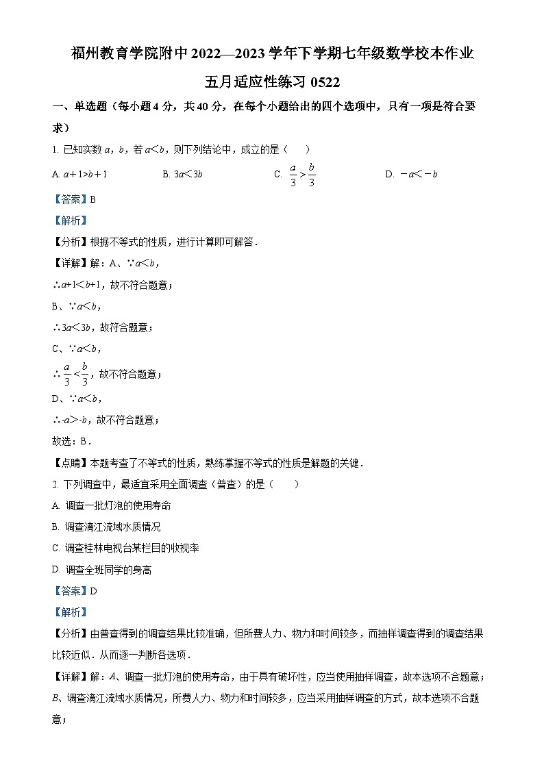 福建省福州市教育学院附属中学七年级下学期5月月考数学试题（解析版）-A4第1页