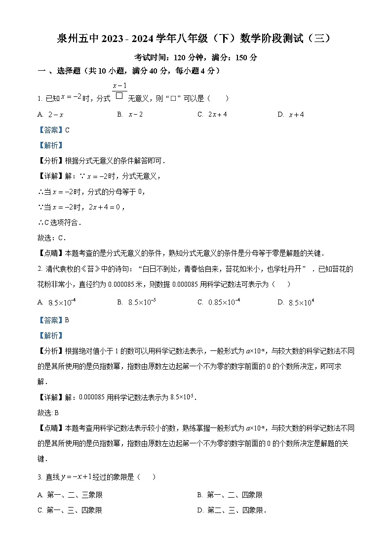 福建省泉州第五中学八年级下学期月考数学试题（三）（解析版）-A4第1页
