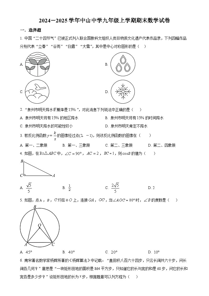福建省莆田市荔城区中山中学上学期九年级数学期末考试（原卷版）-A4第1页