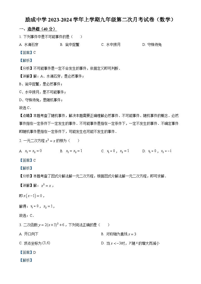 福建省莆田市城厢区砺成中学九年级上学期月考数学试题（解析版）-A4第1页