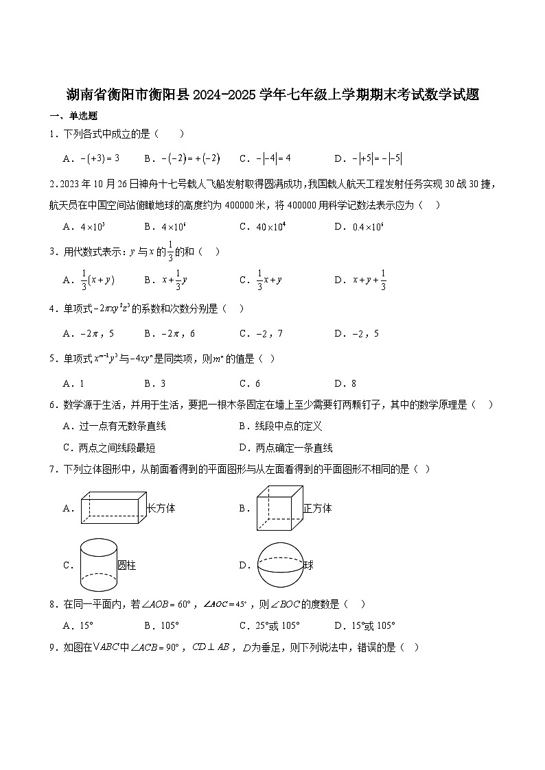 湖南省衡阳市衡阳县2024-2025学年七年级上学期期末考试数学试卷(含解析)第1页