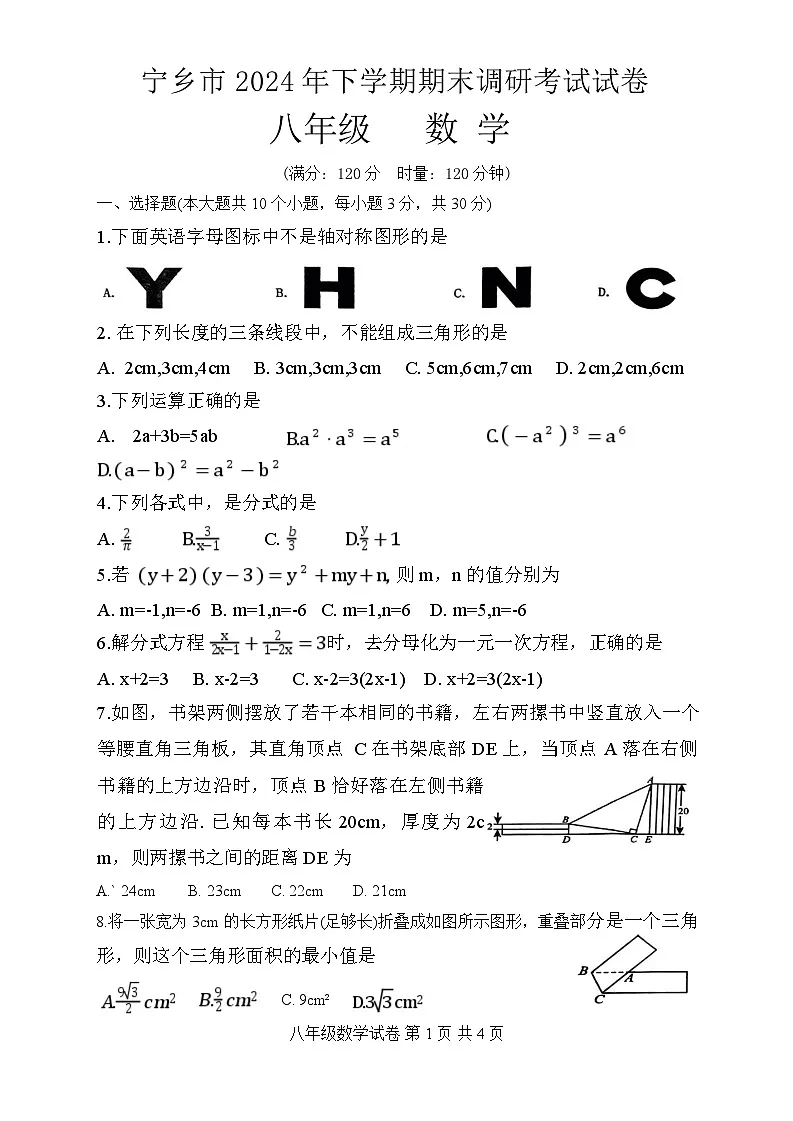 湖南省长沙市宁乡市2024-2025学年八年级上学期期末考试数学试卷(含答案)第1页