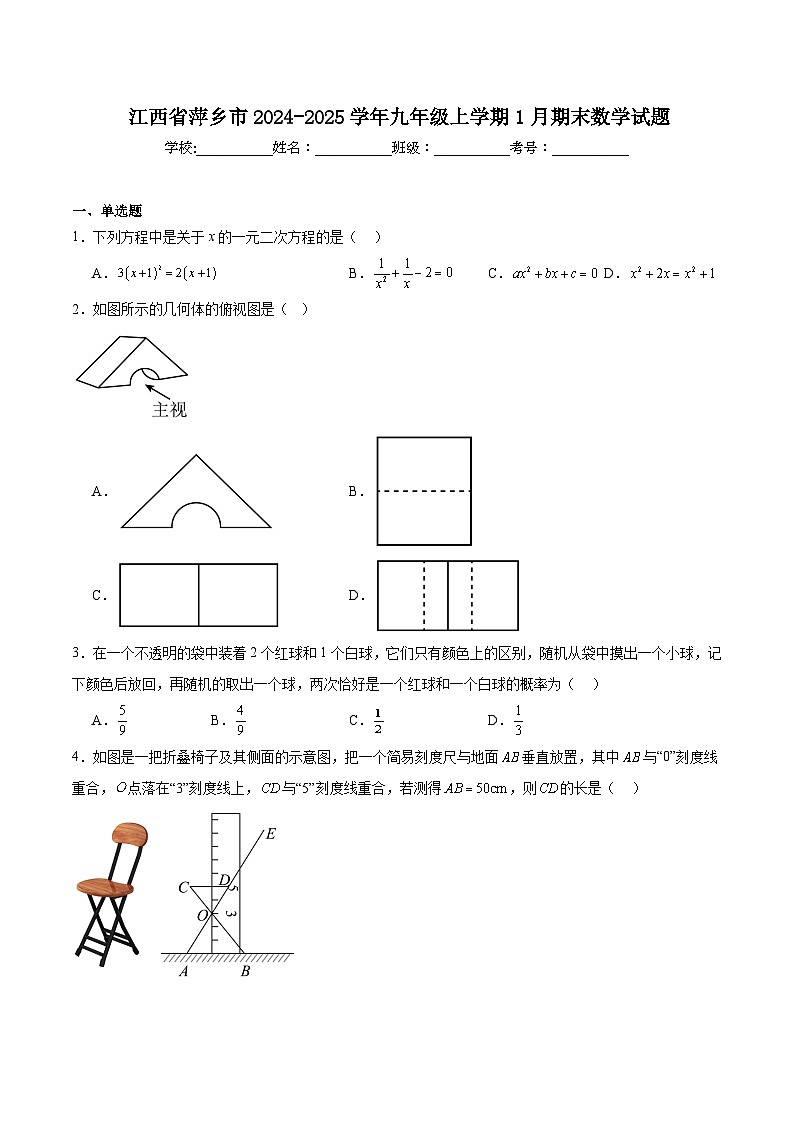 江西省萍乡市2025届九年级上学期1月期末考试数学试卷(含解析)第1页