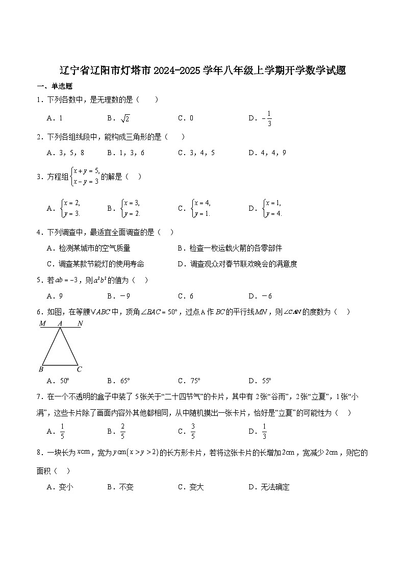 辽宁省辽阳市灯塔市2024-2025学年八年级上学期开学考试数学试卷(含解析)第1页
