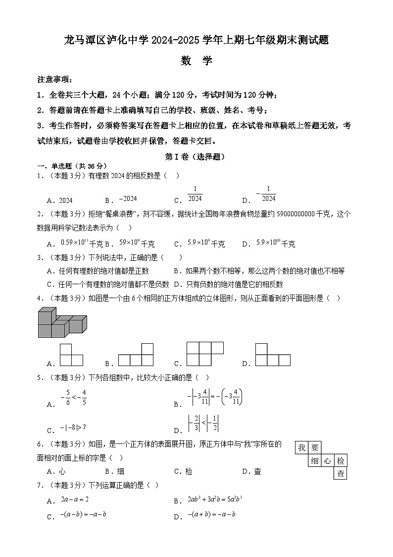 泸化中学2024-2025学年七年级上学期1月期末考试数学试卷(含答案)第1页