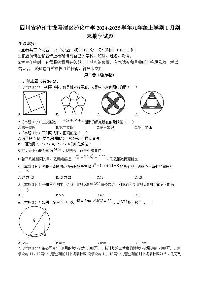 泸化中学2025届九年级上学期1月期末考试数学试卷(含答案)第1页