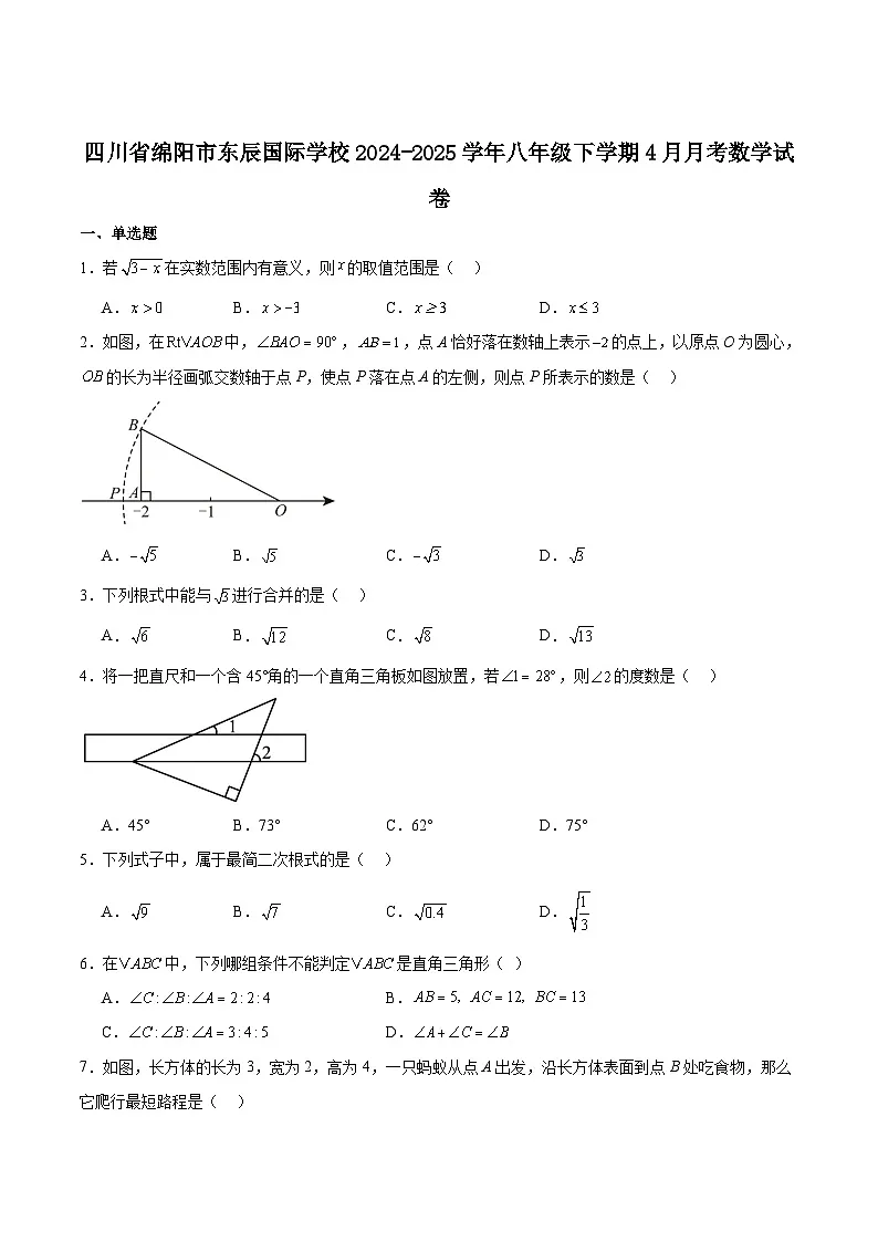 绵阳市东辰学校2024-2025学年八年级下学期4月月考数学试卷(含解析)第1页