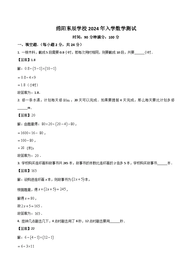 绵阳市东辰学校2024-2025学年七年级上学期入学分班测试数学试卷(含解析)第1页